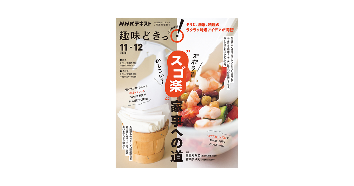 新刊 Nhk趣味どきっ ズボラ かしこい スゴ楽 家事への道 好評発売中 ミソシル