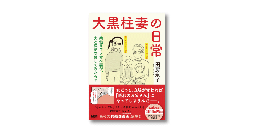 共働きワンオペ妻が夫と役割交換 大黒柱妻の日常 発売中 ミソシル